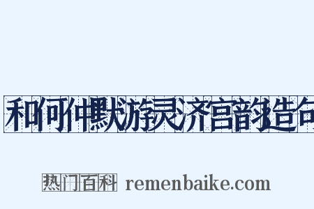 和何仲默游灵济宫韵造句是什么意思的图片